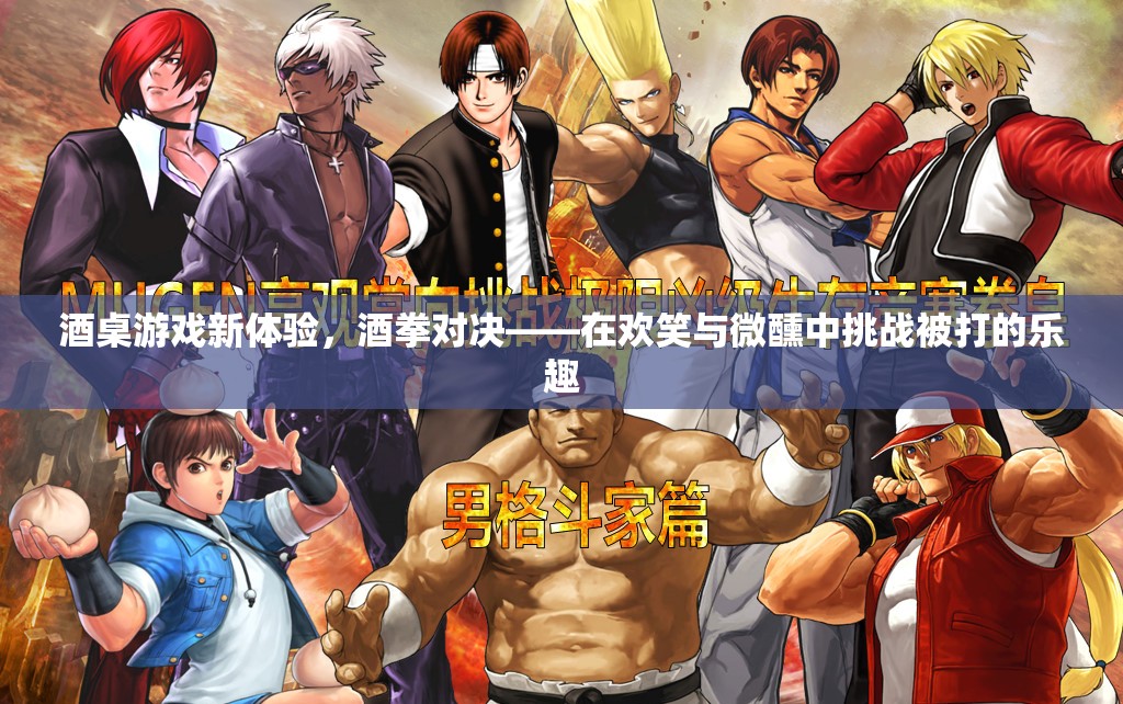 酒拳對決，在歡笑與微醺中挑戰(zhàn)被打的新樂趣