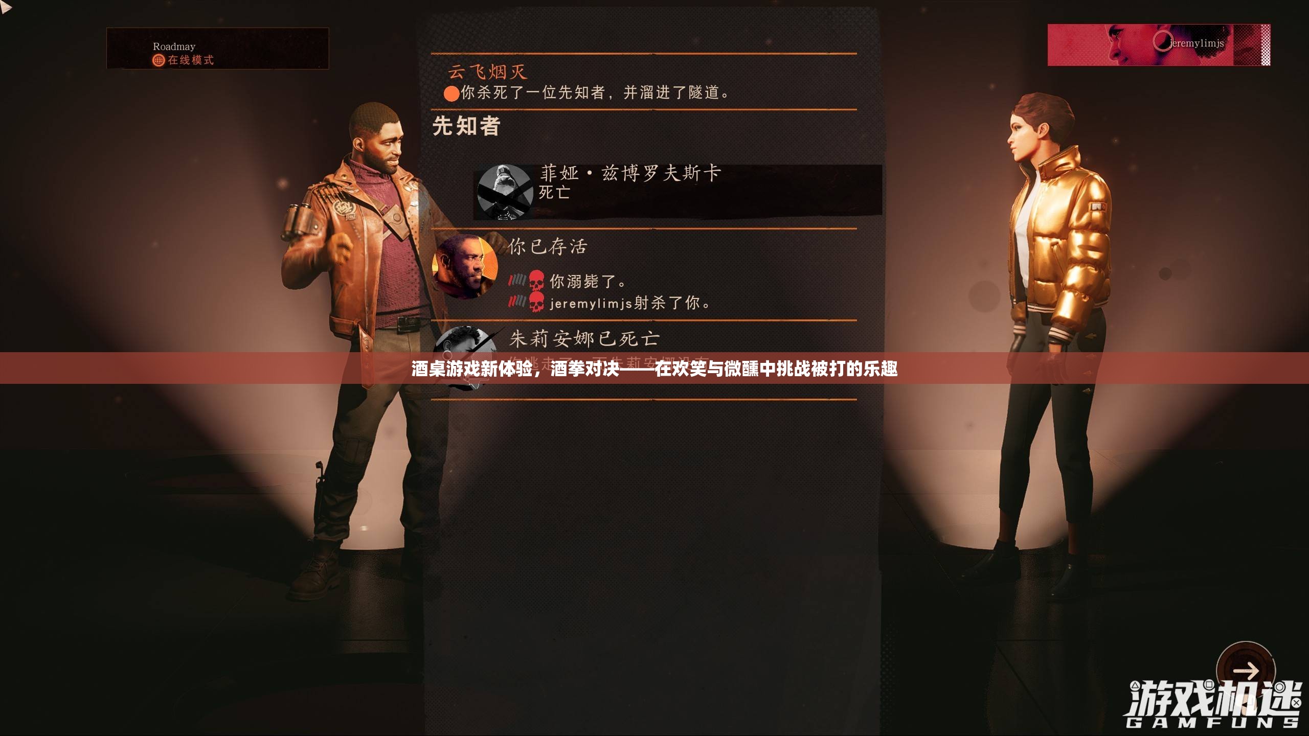 酒拳對決，在歡笑與微醺中挑戰(zhàn)被打的新樂趣