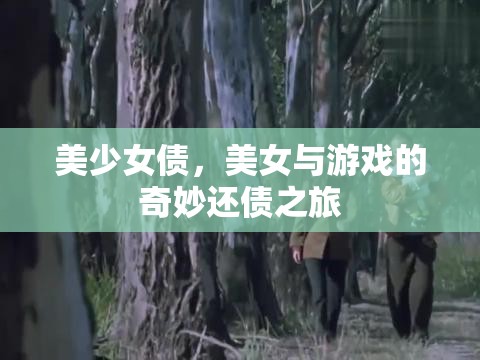 美少女債，美女與游戲的奇妙還債之旅