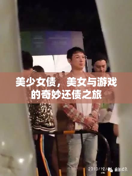 美少女債，美女與游戲的奇妙還債之旅