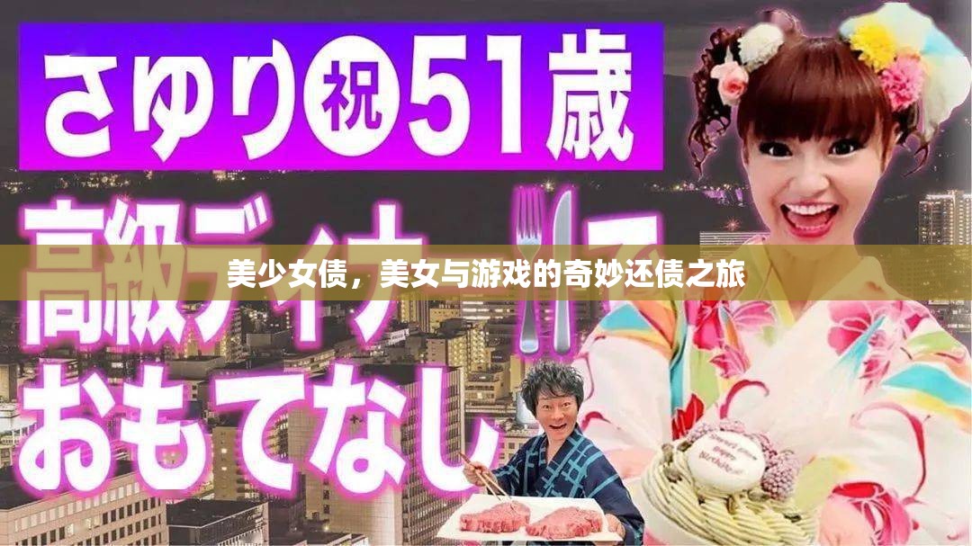 美少女債，美女與游戲的奇妙還債之旅
