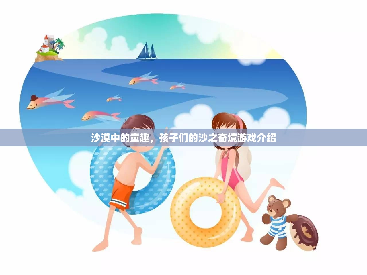沙漠奇趣，孩子們的沙之樂(lè)園探險(xiǎn)