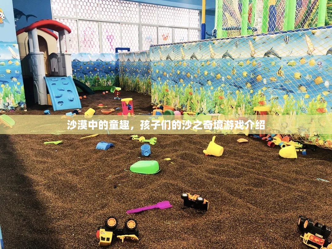 沙漠奇趣，孩子們的沙之樂(lè)園探險(xiǎn)