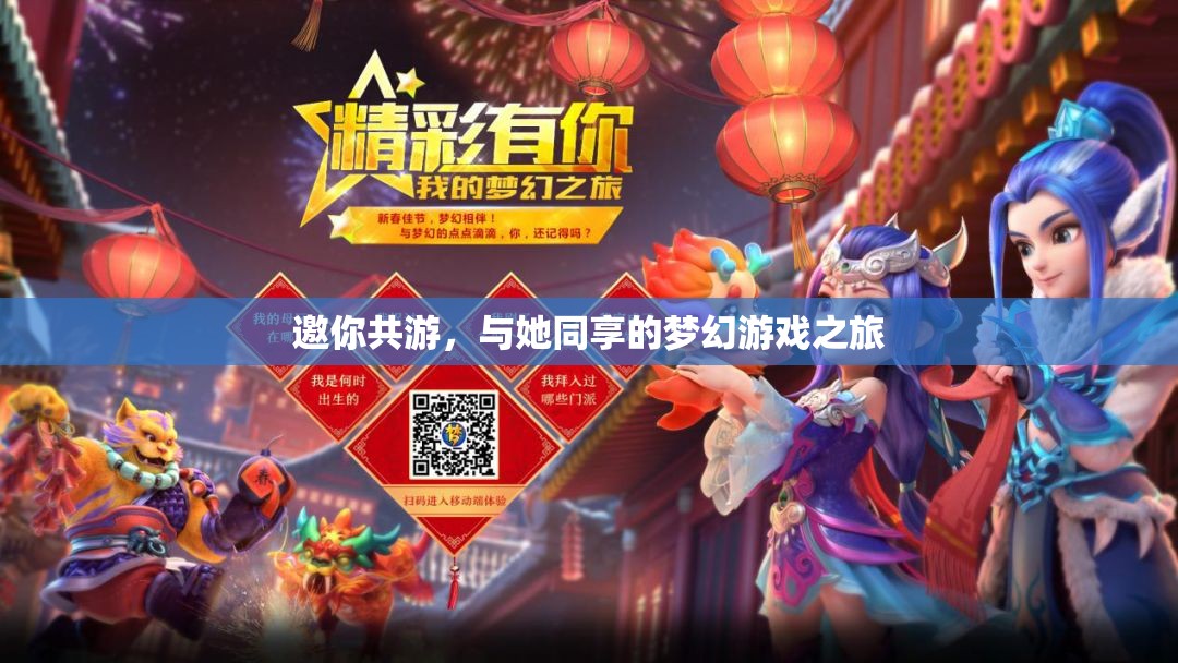 夢幻之旅，與她共游的奇妙游戲世界