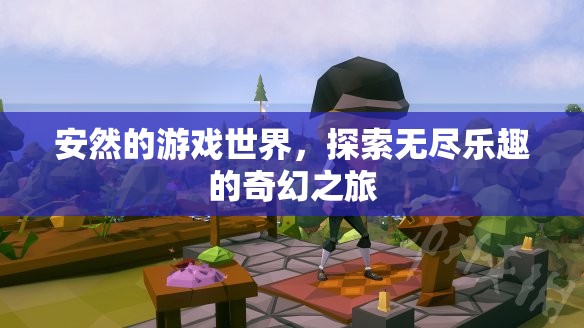 探索無盡樂趣，安然的游戲世界奇幻之旅