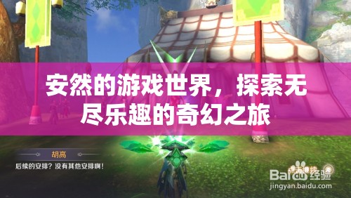 探索無盡樂趣，安然的游戲世界奇幻之旅