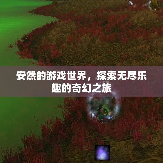 探索無盡樂趣，安然的游戲世界奇幻之旅
