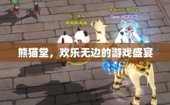 熊貓?zhí)?，歡樂無邊的游戲盛宴