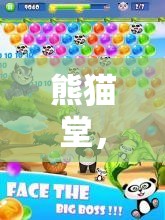 熊貓?zhí)?，歡樂無邊的游戲盛宴