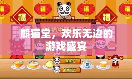 熊貓?zhí)?，歡樂無邊的游戲盛宴
