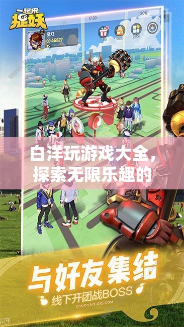 白洋游戲大全，解鎖數(shù)字樂(lè)園的無(wú)限樂(lè)趣