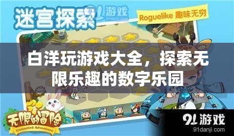 白洋游戲大全，解鎖數(shù)字樂(lè)園的無(wú)限樂(lè)趣
