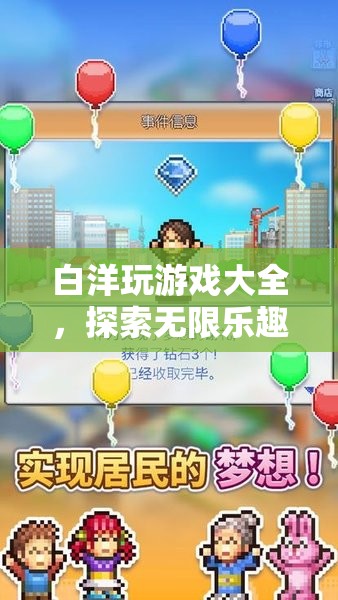 白洋游戲大全，解鎖數(shù)字樂(lè)園的無(wú)限樂(lè)趣