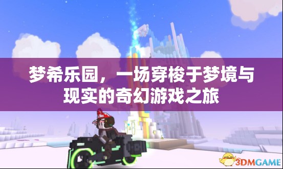 夢希樂園，穿梭夢境與現(xiàn)實(shí)的奇幻游戲之旅