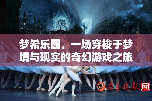 夢希樂園，穿梭夢境與現(xiàn)實(shí)的奇幻游戲之旅