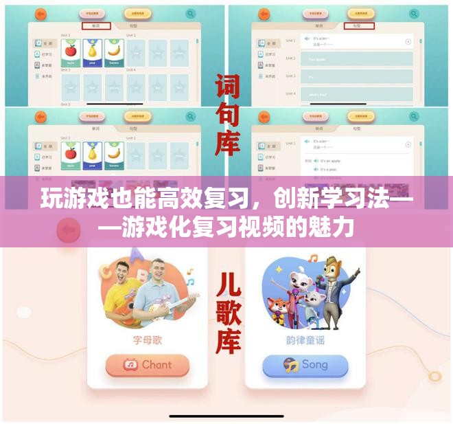 游戲化復(fù)習(xí)視頻，創(chuàng)新學(xué)習(xí)法助力高效復(fù)習(xí)