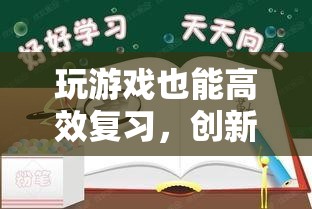 游戲化復(fù)習(xí)視頻，創(chuàng)新學(xué)習(xí)法助力高效復(fù)習(xí)