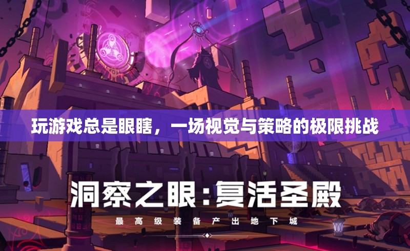 眼瞎挑戰(zhàn)，一場(chǎng)視覺與策略的極限游戲之旅