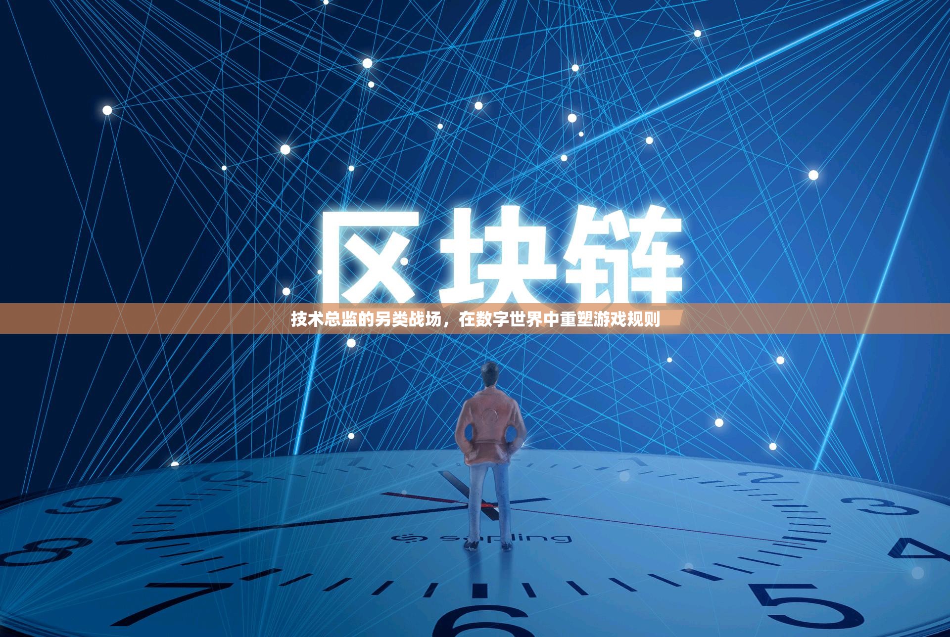 數(shù)字戰(zhàn)場，技術(shù)總監(jiān)重塑游戲規(guī)則的另類戰(zhàn)役