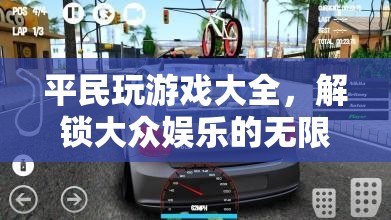 解鎖大眾娛樂(lè)的無(wú)限可能，平民游戲大全