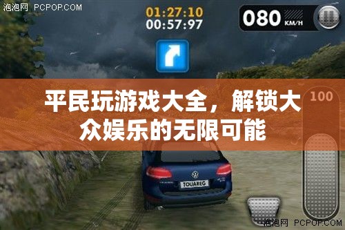 解鎖大眾娛樂(lè)的無(wú)限可能，平民游戲大全