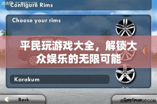 解鎖大眾娛樂(lè)的無(wú)限可能，平民游戲大全