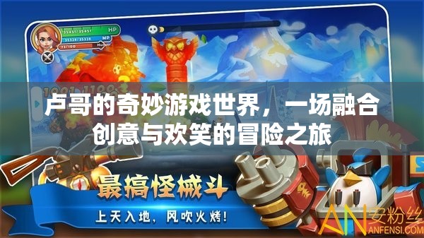 盧哥的創(chuàng)意歡笑冒險，奇妙游戲世界的探索之旅