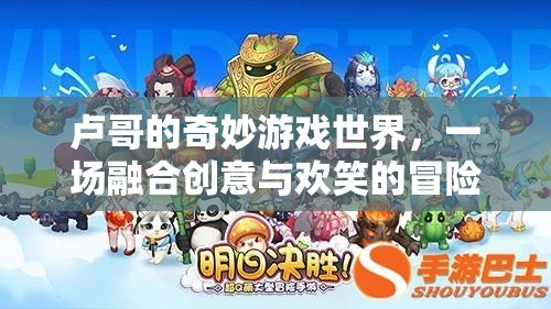 盧哥的創(chuàng)意歡笑冒險，奇妙游戲世界的探索之旅