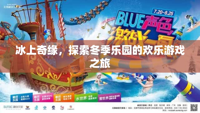 冰上奇緣，探索冬季樂(lè)園的歡樂(lè)游戲之旅