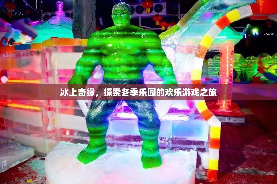 冰上奇緣，探索冬季樂(lè)園的歡樂(lè)游戲之旅