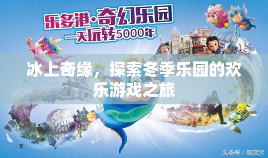 冰上奇緣，探索冬季樂(lè)園的歡樂(lè)游戲之旅