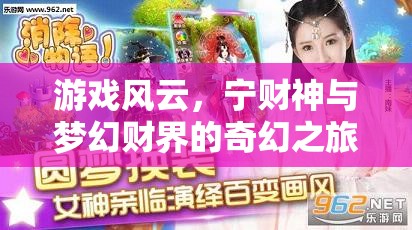 寧財神與夢幻財界的奇幻之旅，游戲風(fēng)云的奇妙世界