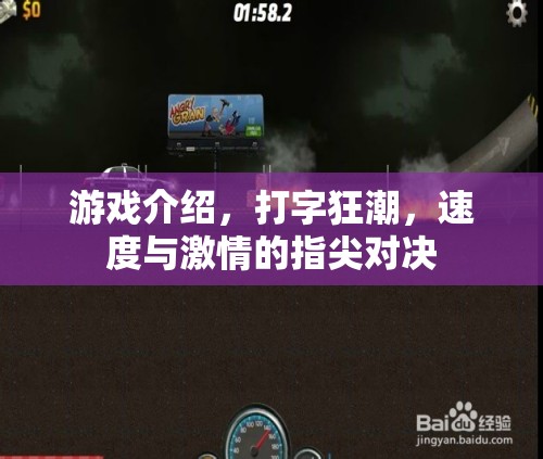 指尖速度，打字狂潮的激情對決