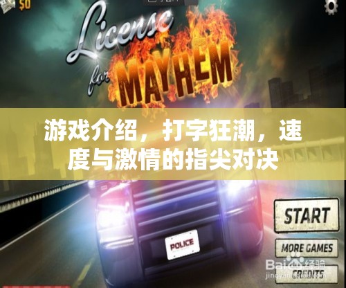 指尖速度，打字狂潮的激情對決