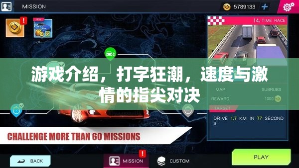 指尖速度，打字狂潮的激情對決