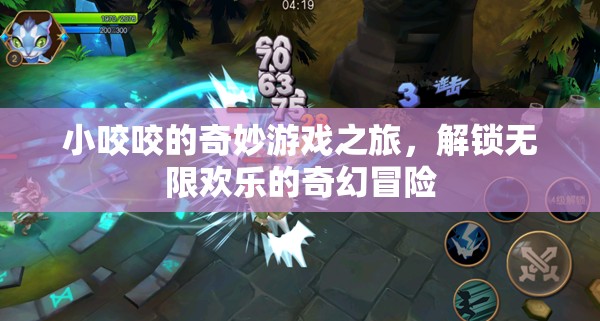 小咬咬的奇幻冒險(xiǎn)，解鎖無限歡樂