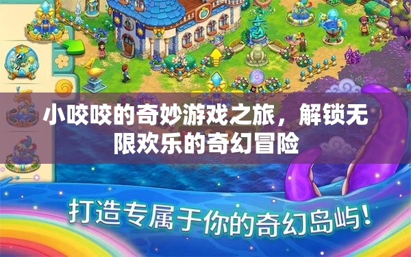 小咬咬的奇幻冒險(xiǎn)，解鎖無限歡樂