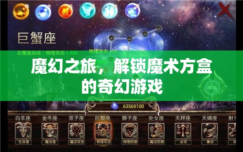 解鎖魔術(shù)方盒，一場(chǎng)魔幻之旅的奇幻游戲