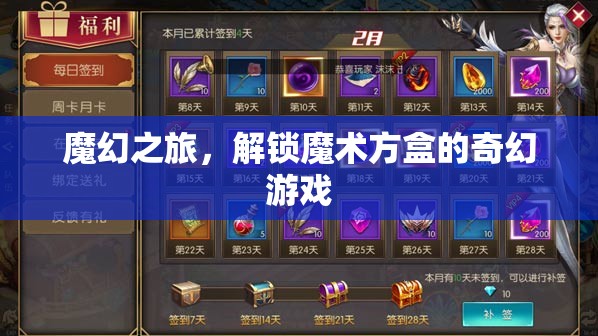 解鎖魔術(shù)方盒，一場(chǎng)魔幻之旅的奇幻游戲