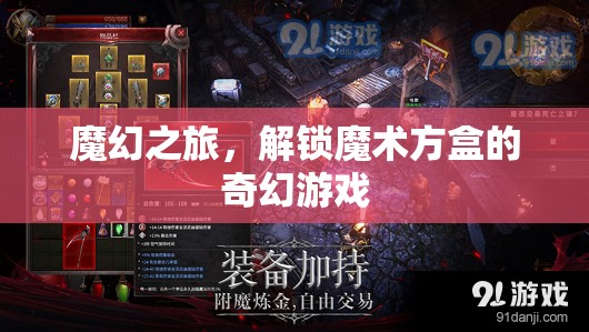 解鎖魔術(shù)方盒，一場(chǎng)魔幻之旅的奇幻游戲