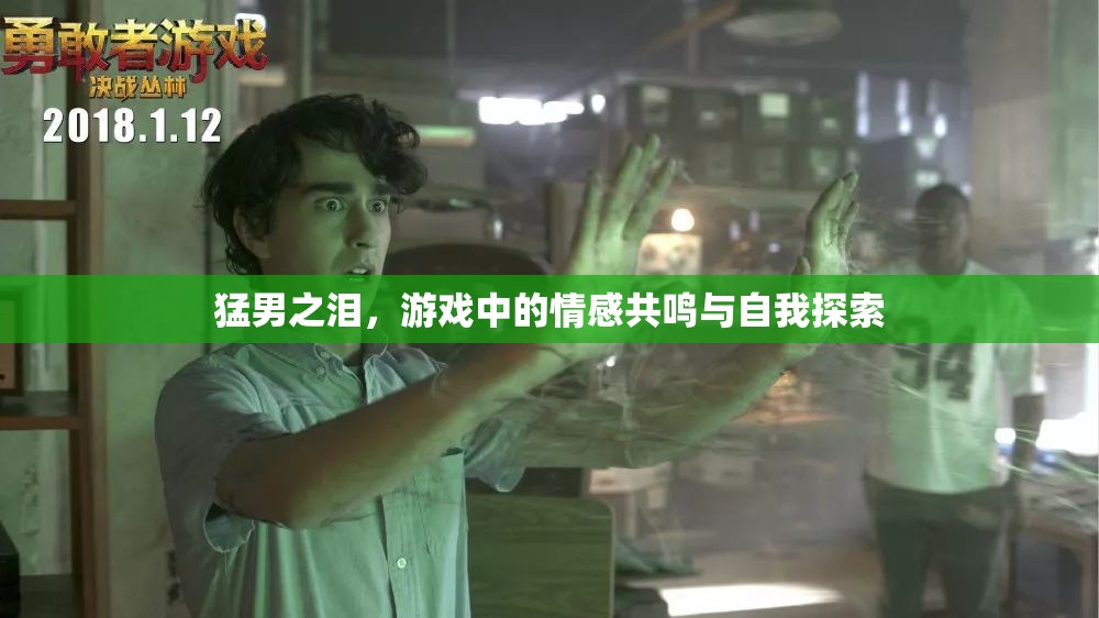 猛男之淚，游戲中的情感共鳴與自我探索