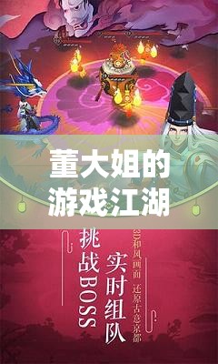 董大姐的游戲江湖，從旁觀者到主宰者的歡樂蛻變之旅