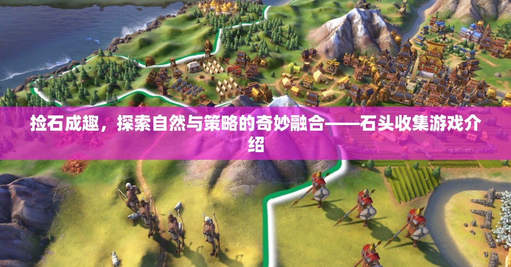 石趣橫生，探索自然與策略的奇妙融合——石頭收集游戲揭秘