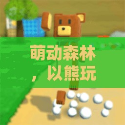 萌動(dòng)森林，以熊玩游戲頭像為鑰匙，開(kāi)啟歡樂(lè)游戲之旅
