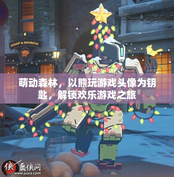 萌動(dòng)森林，以熊玩游戲頭像為鑰匙，開(kāi)啟歡樂(lè)游戲之旅