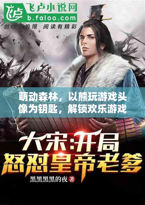 萌動(dòng)森林，以熊玩游戲頭像為鑰匙，開(kāi)啟歡樂(lè)游戲之旅