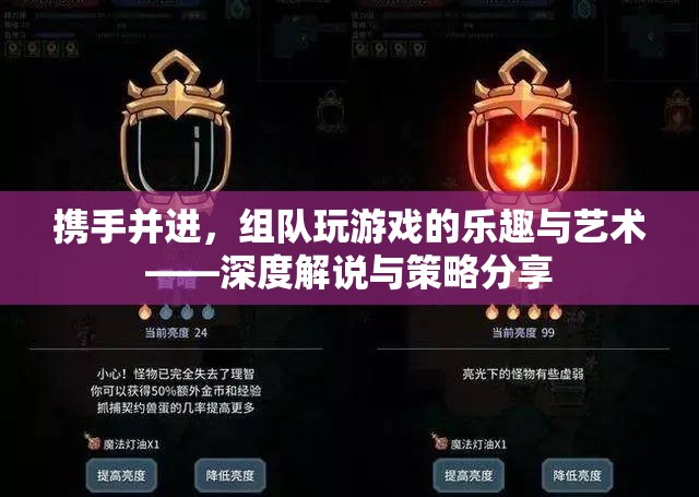 組隊游戲，攜手并進(jìn)的樂趣與藝術(shù)——深度策略與技巧分享