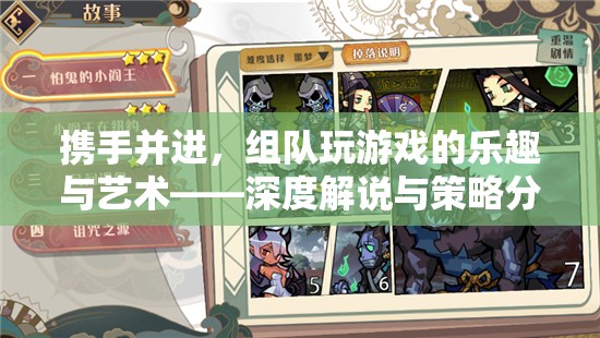 組隊游戲，攜手并進(jìn)的樂趣與藝術(shù)——深度策略與技巧分享