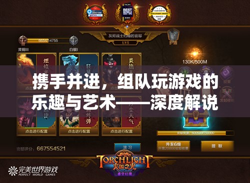 組隊游戲，攜手并進(jìn)的樂趣與藝術(shù)——深度策略與技巧分享