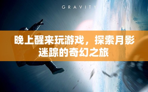 月影迷蹤，深夜探險的奇幻游戲之旅